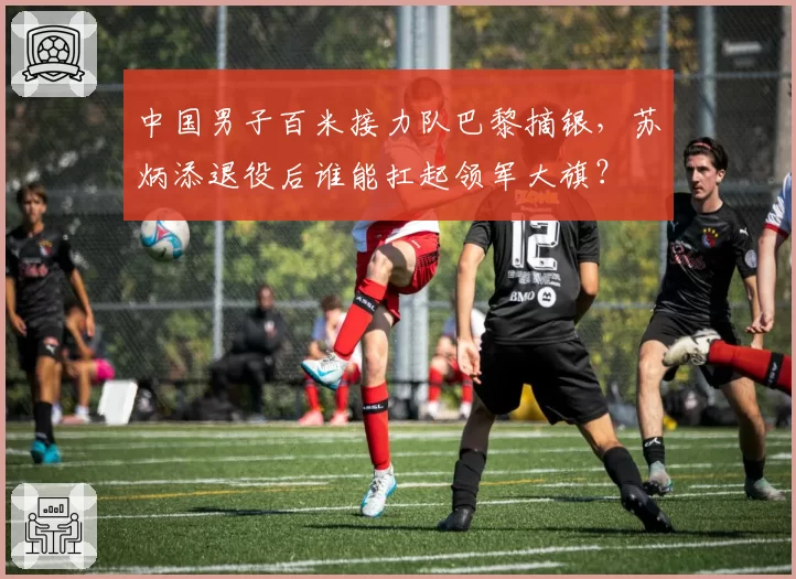中国男子百米接力队巴黎摘银，苏炳添退役后谁能扛起领军大旗？