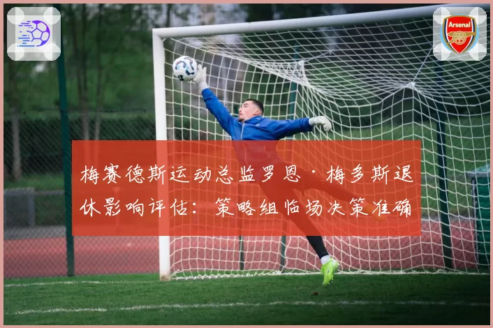 梅赛德斯运动总监罗恩·梅多斯退休影响评估：策略组临场决策准确率波动分析