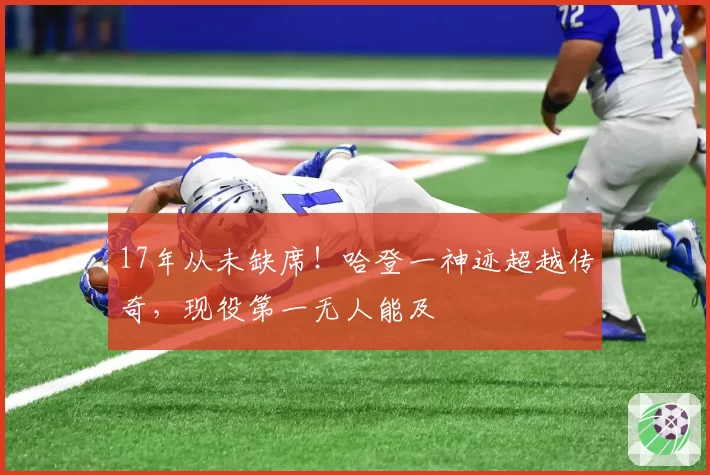 17年从未缺席！哈登一神迹超越传奇，现役第一无人能及