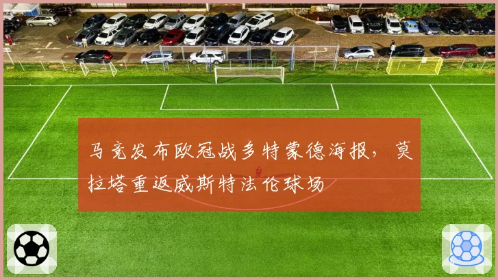 马竞发布欧冠战多特蒙德海报，莫拉塔重返威斯特法伦球场