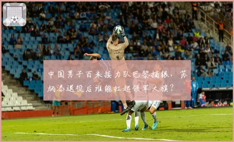 中国男子百米接力队巴黎摘银，苏炳添退役后谁能扛起领军大旗？