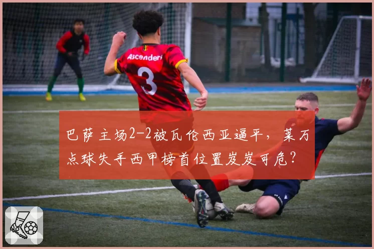 巴萨主场2-2被瓦伦西亚逼平，莱万点球失手西甲榜首位置岌岌可危？