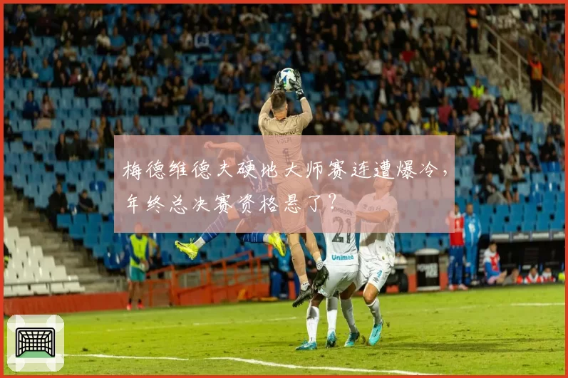 梅德维德夫硬地大师赛连遭爆冷，年终总决赛资格悬了？