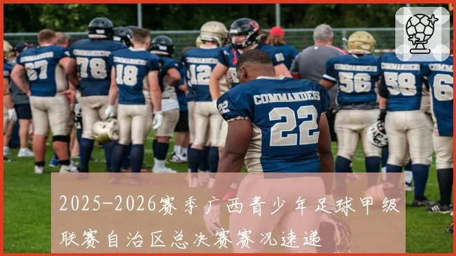 2025-2026赛季广西青少年足球甲级联赛自治区总决赛赛况速递