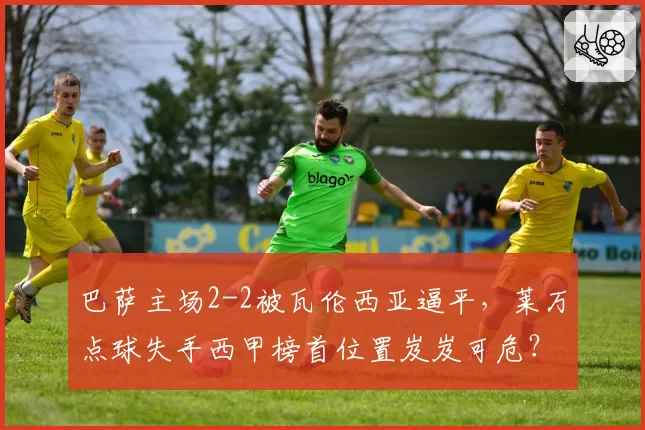 巴萨主场2-2被瓦伦西亚逼平，莱万点球失手西甲榜首位置岌岌可危？