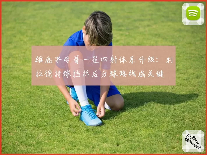 雄鹿字母哥一星四射体系升级：利拉德持球挡拆后分球路线成关键