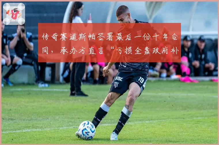 传奇赛道斯帕签署最后一份十年合同,承办方直言“亏损全靠政府补贴”