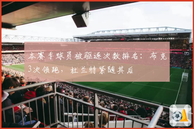 本赛季球员被驱逐次数排名：布克3次领跑，杜兰特紧随其后