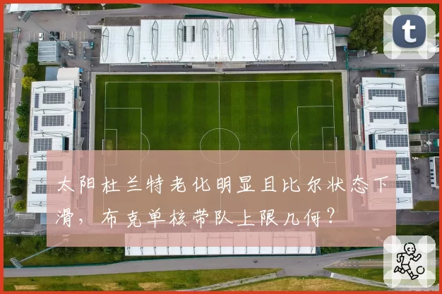 太阳杜兰特老化明显且比尔状态下滑，布克单核带队上限几何？