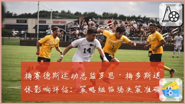 梅赛德斯运动总监罗恩·梅多斯退休影响评估：策略组临场决策准确率波动分析