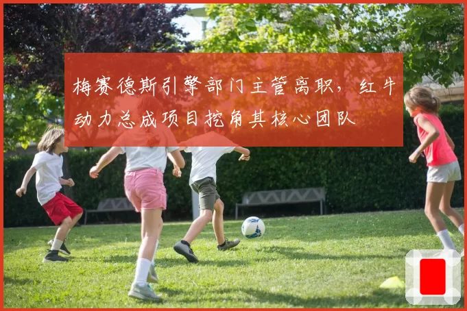 梅赛德斯引擎部门主管离职，红牛动力总成项目挖角其核心团队